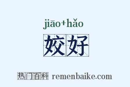 姣好是什么意思的图片